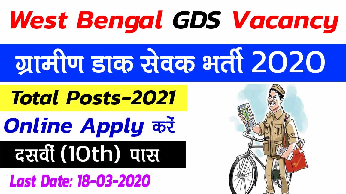 West Bengal GDS Vacancy