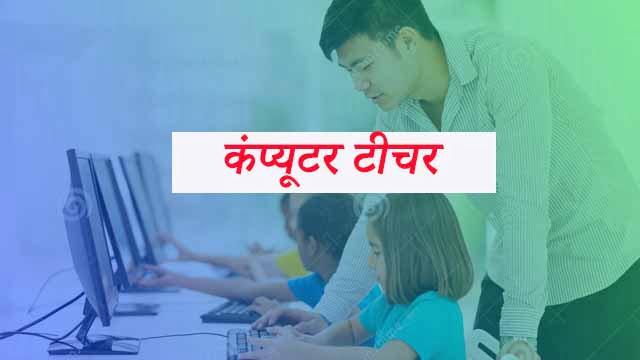 Sarkari School me Computer Teacher Kaise Bane
