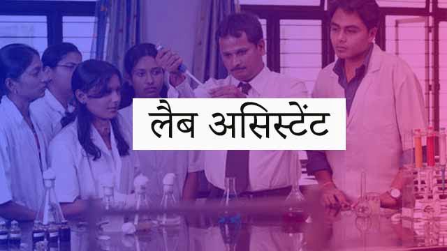 Jharkhand Lab Assistant ka Vacancy