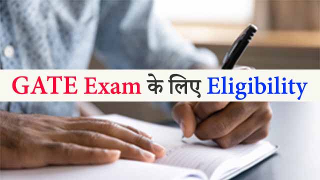 GATE Exam Eligibility in Hindi